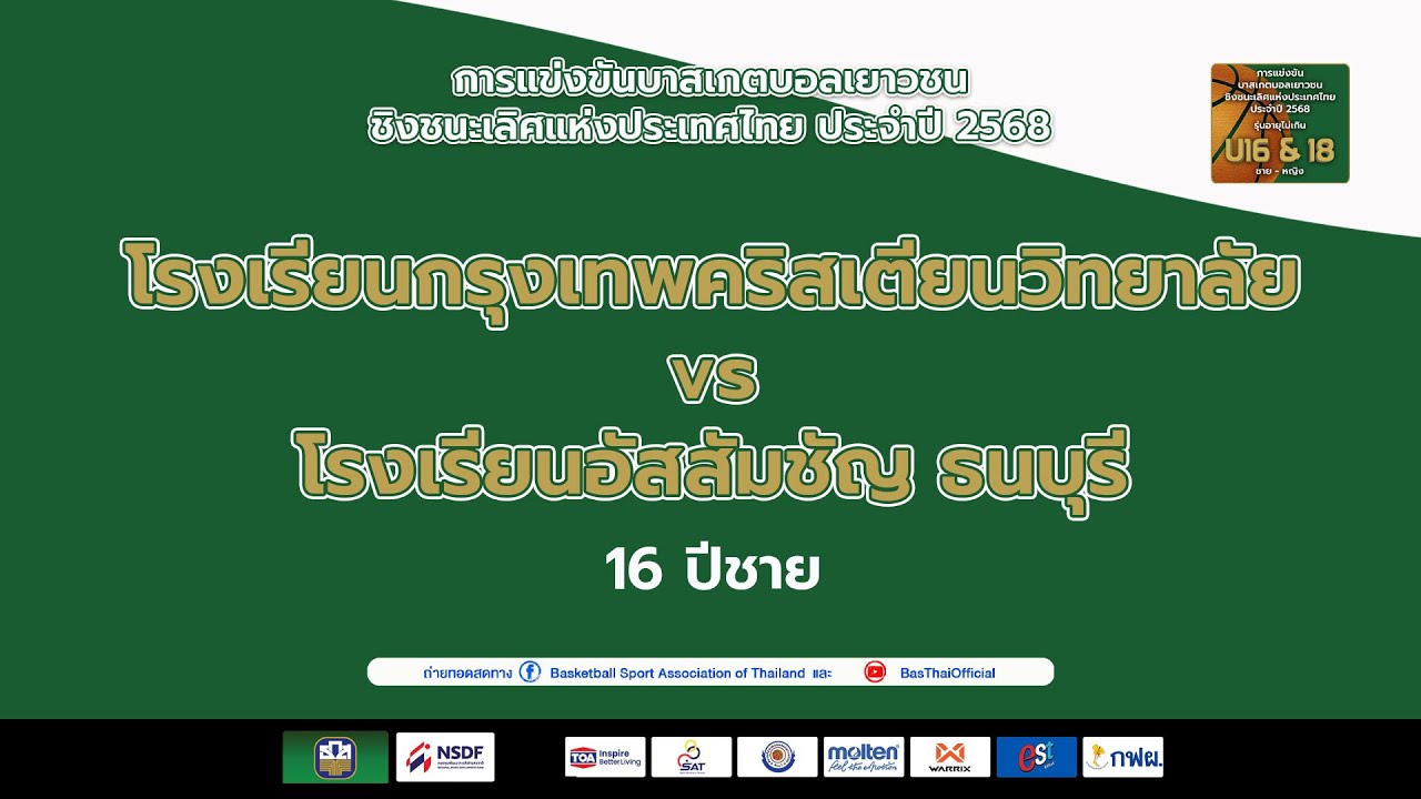 คู่ที่ 16  U16 ชาย :  โรงเรียนกรุงเทพคริสเตียนวิทยาลัย พบ โรงเรียนอัสสัมชัญธนบุรี