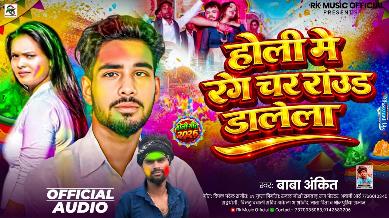 #Video| होली मे रंग चार राउंड डालेला 2026 Holi Song 2026 | #बाबा अंकित Holi Song | Holi Ke Gana 2026
