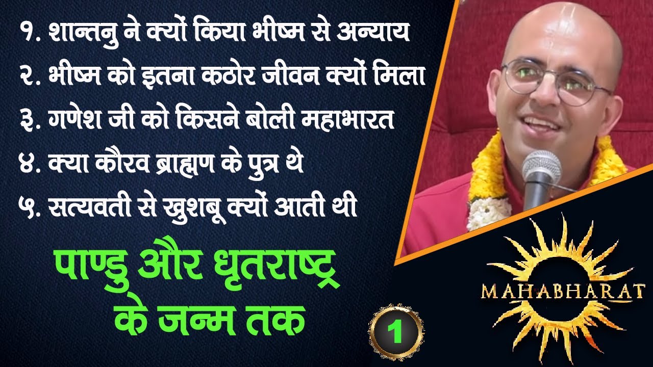 महाभारत की अनसुनी कथा || Mahabharat || HG Amogh Lila Prabhu || 1