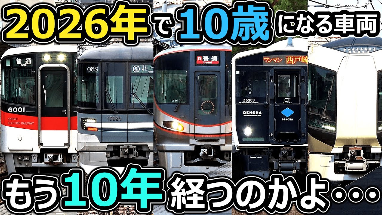 【もう10年か...】2026年で10歳を迎える車両を紹介するぜ！！！