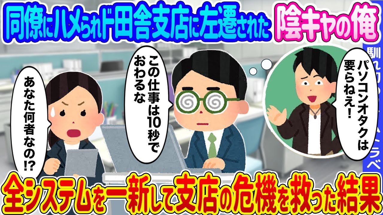 【2ch馴れ初め】同僚にハメられド田舎支店に左遷された陰キャの俺 →全システムを一新して支店の危機を救った結果…【ゆっくり】