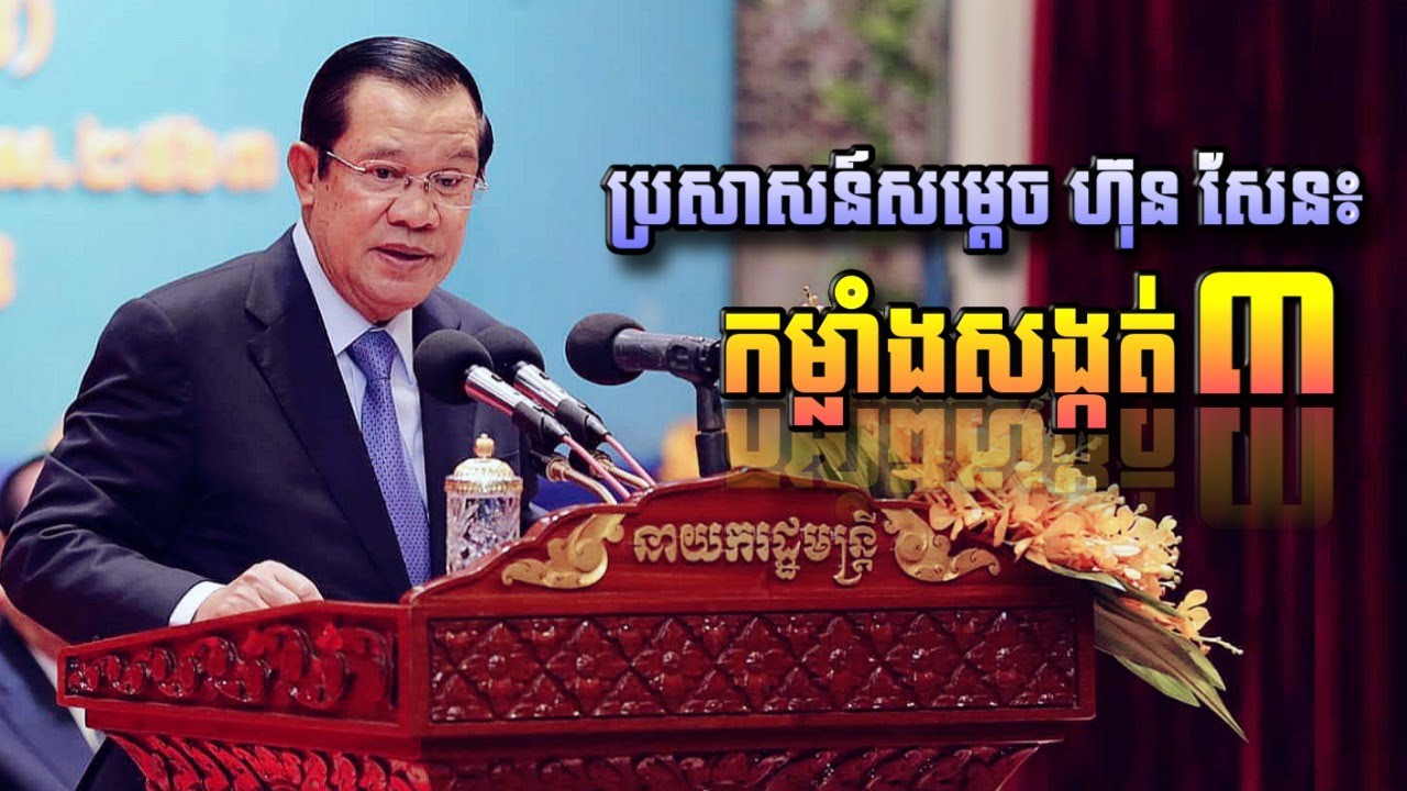 Samdech Techo Hun Sen Speech about Three main points of Political and Economic Reforms of Cambodia