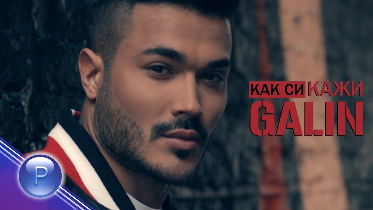 GALIN - KAK SI, KAZHI / Галин - Как си, кажи, 2018