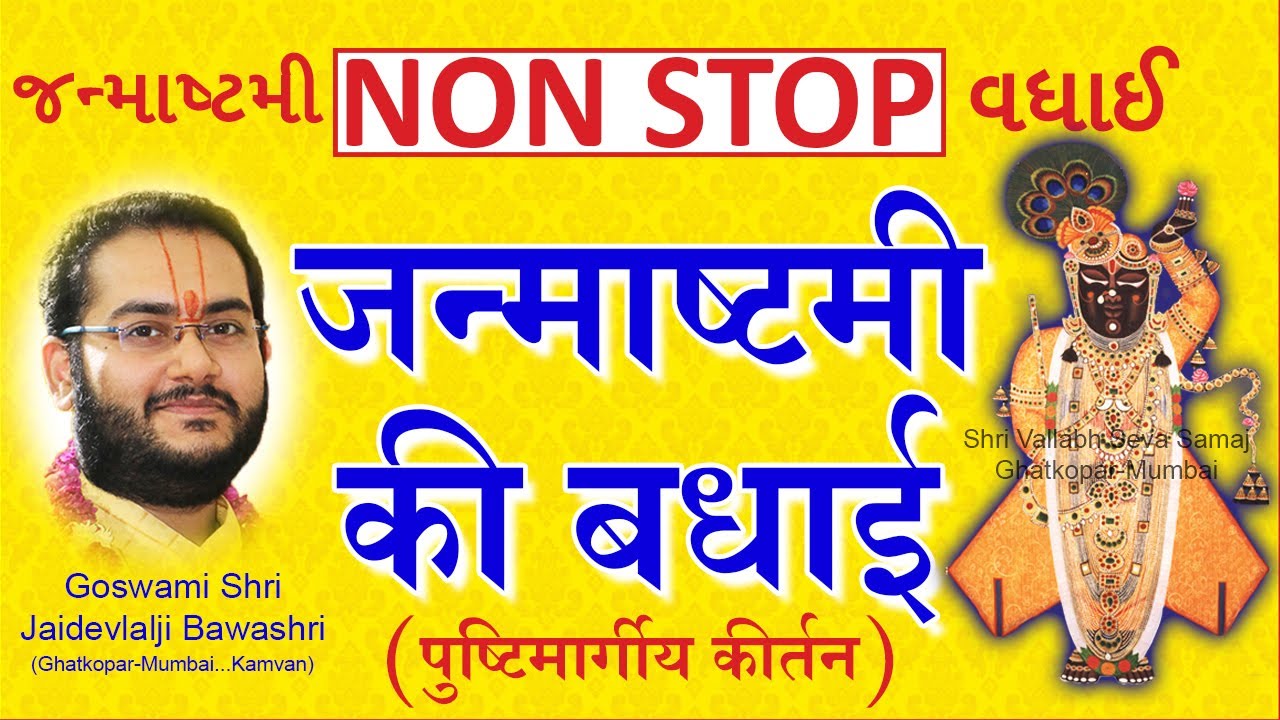 (Non Stop) Janmashtami Ki Badhai - Part 1 - Pushtimarg Kirtan | जन्माष्टमी की बधाई