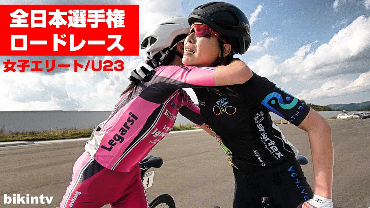 ロードレース 全日本選手権 女子エリート U23 全日本自転車競技選手権大会2022 JAPAN ROAD RACE NATIONAL CHMPIONSHIPS