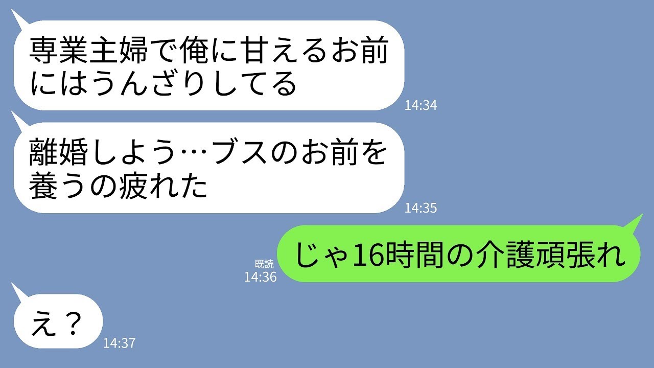 【LINE】私が毎日16時間、義父の介護をしていると知らない夫「離婚しよう…ブスを養うのはもう限界」私「わかった」→即離婚して永遠に姿を消すと夫から鬼電がwww