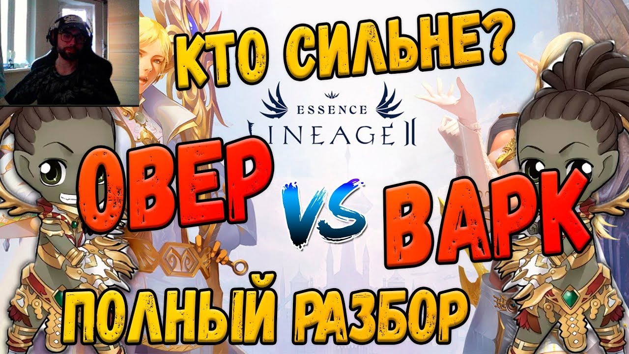 Lineage 2 Essence Овер или варк? Кого выбрать? Кого сильнее?