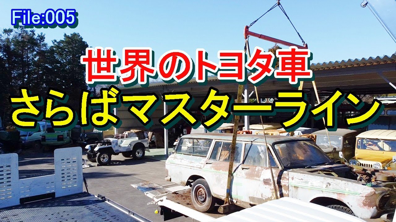 【不動車トランスポート】凄すぎるレストア工房　＃toyota　＃Jeep