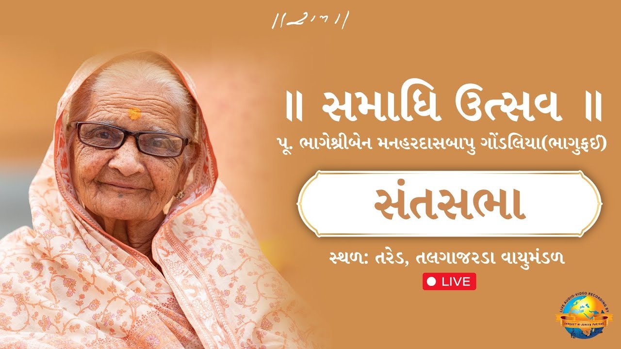 Live | Sant Sabha - Samadhi Utsav | Tared, Talgajarda Vayumandal | 17/09/2024 | Morari Bapu