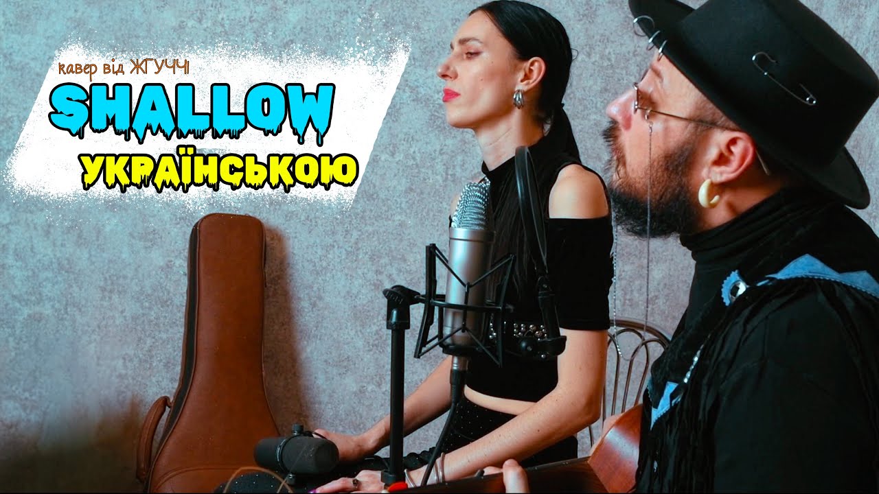 🇺🇦 SHALLOW  Українською LADY GAGA ➤  КАВЕР №8 ЖГУЧЧІ ➤ UA COVER VERSION