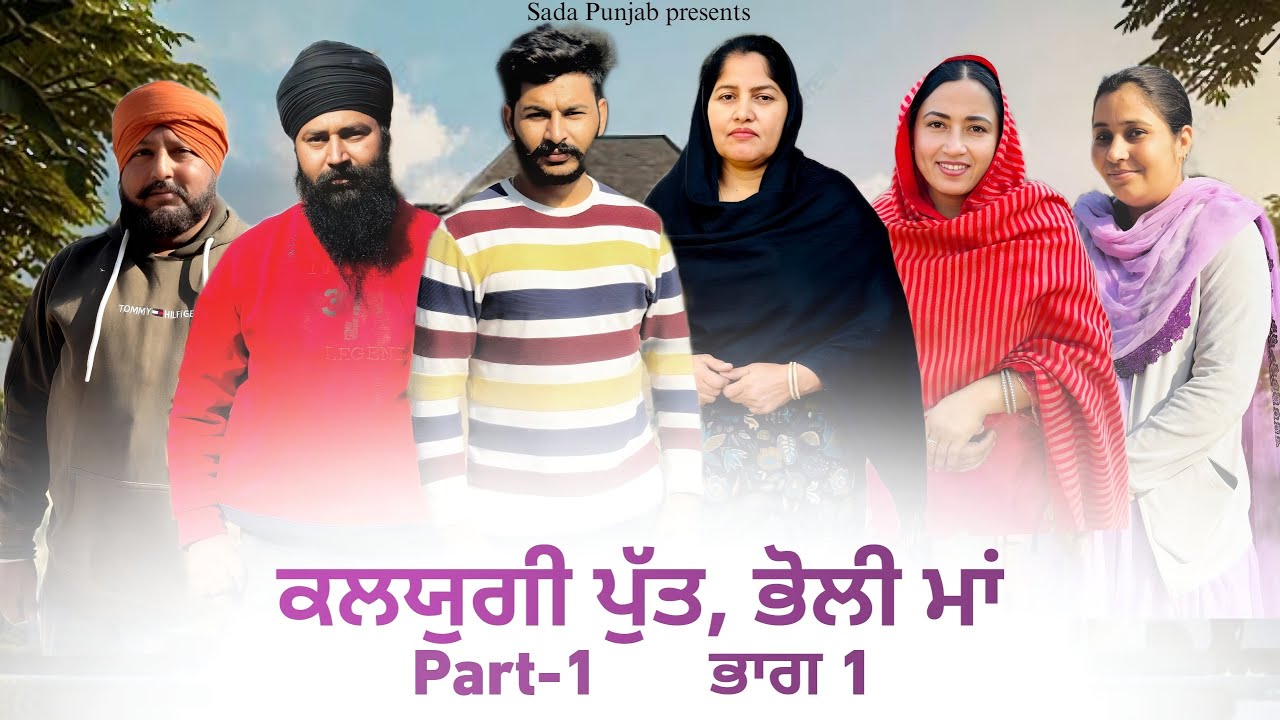 Kalyugi Putt || Bholi Maa || ਕਲਯੁਗੀ ਪੁੱਤ ਤੇ ਭੋਲੀ ਮਾਂ || Part-1 New Punjabi Video 2024 VICKY PREET
