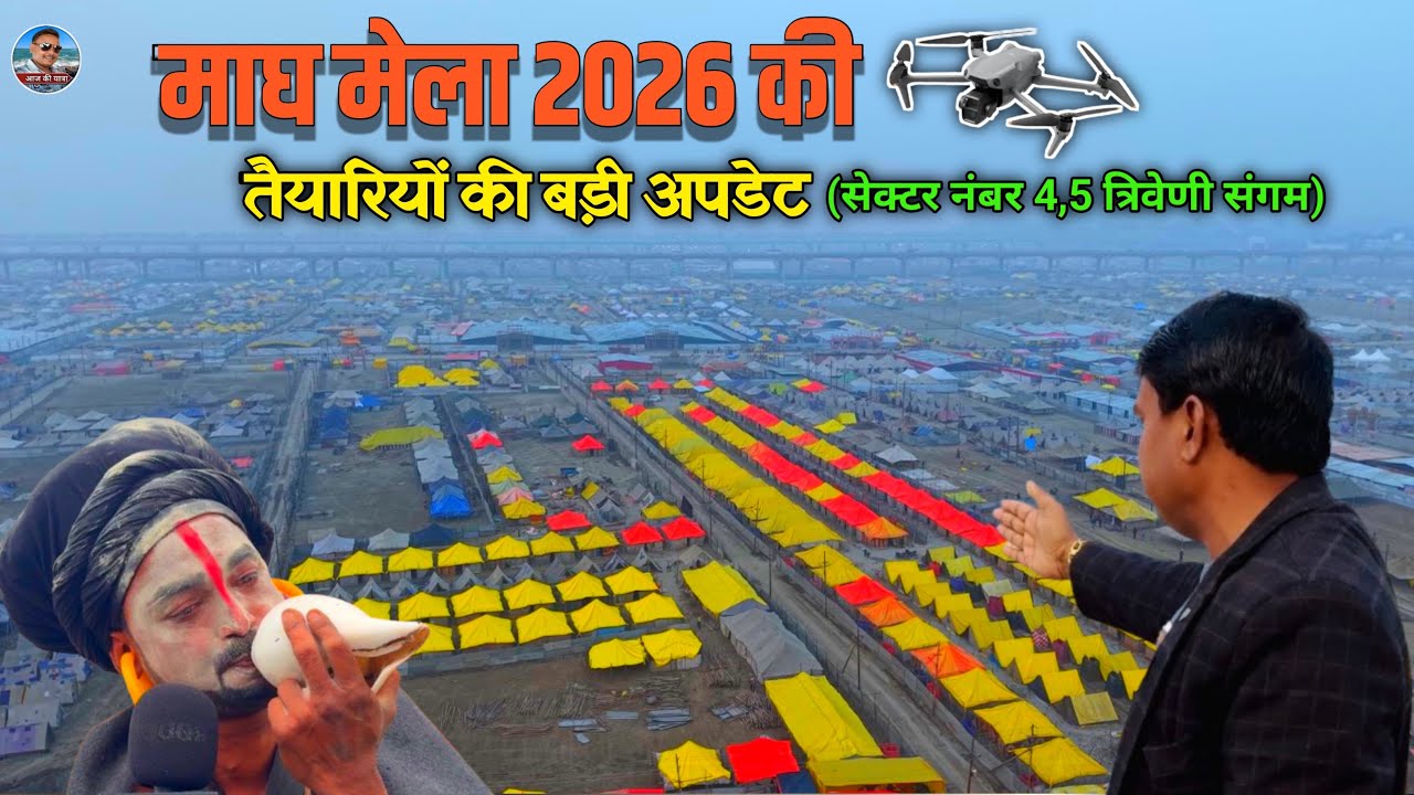 Magh Mela 2026 के पहले स्नान से पूर्व हो गई ये तैयारियां || अब पूरी तरह से बस गया तंबुओं का शहर 