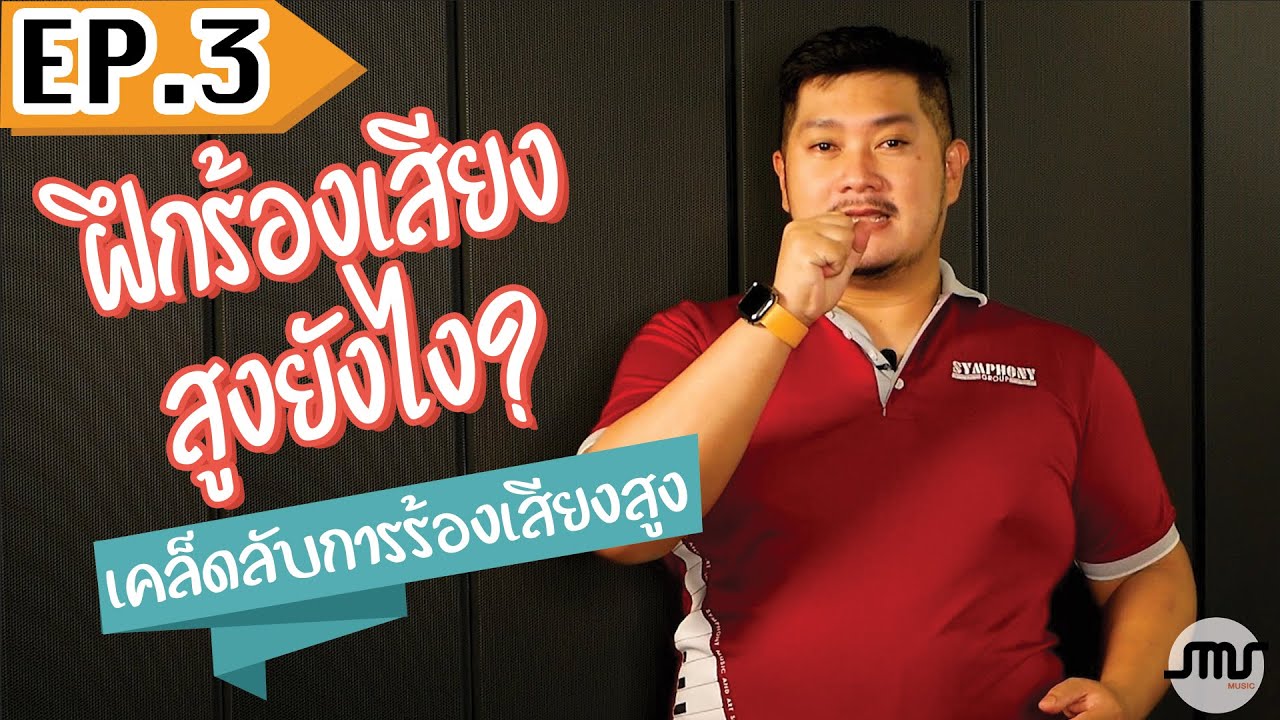 ฝึกร้องเสียงสูงยังไง?/เคล็ดลับการร้องเสียงสูง/EP.3