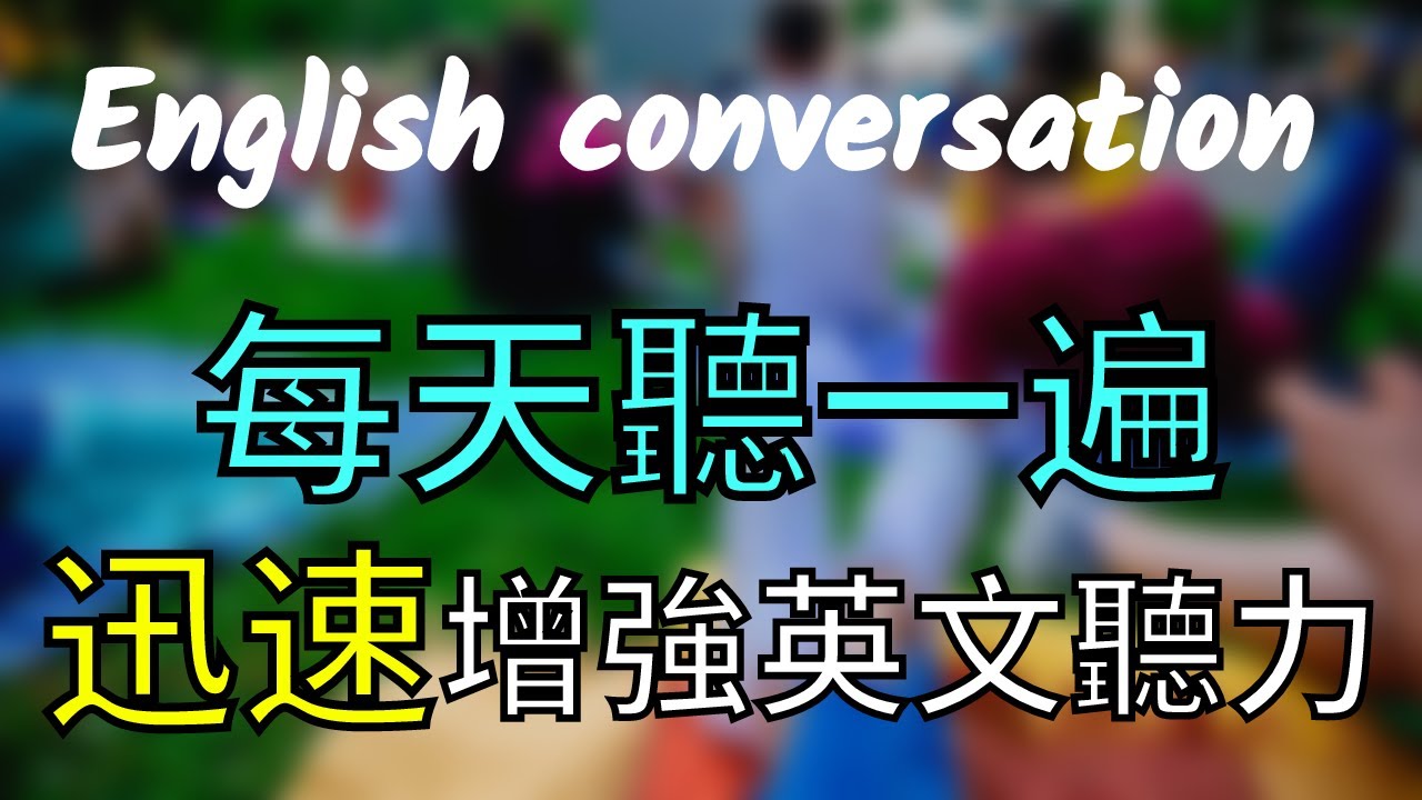 [每天一遍] 每天聽一遍 迅速增加英文聽力 English Conversation 大奎恩英文