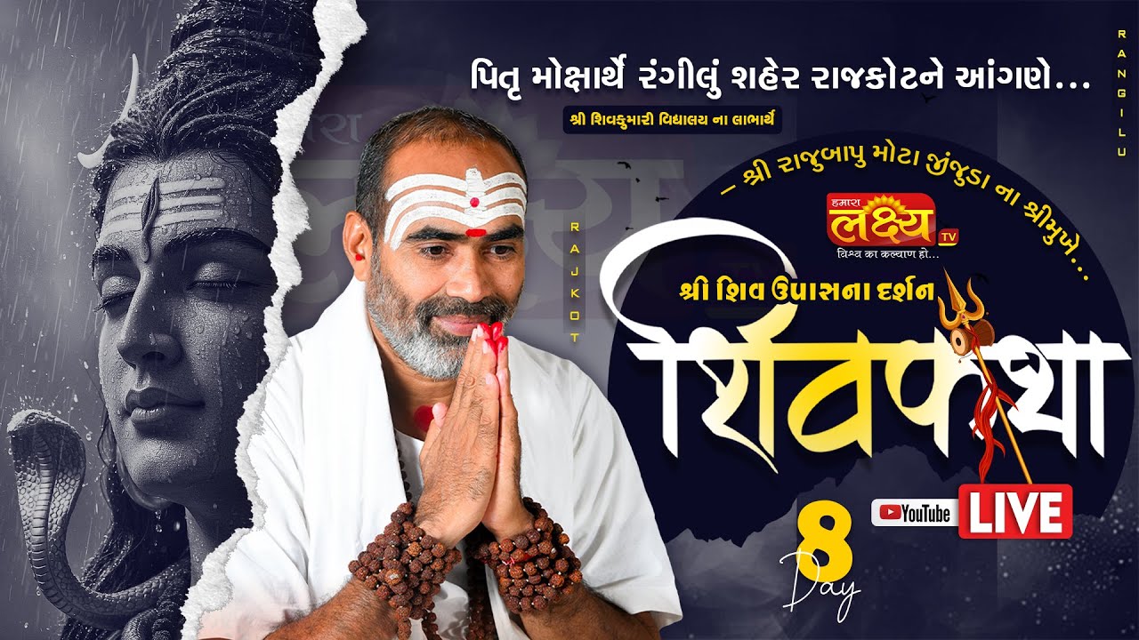 LIVE || Shri Shiv Upasna Darsan Shiv Katha ll Pu Rajubapu || Rajkot, Gujarat || Day 08