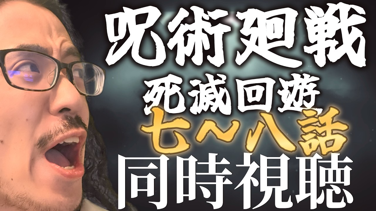 【呪術廻戦 】いや毎度すんごいのよ　アニメ勢の油絵画家が死滅回游編7.8話　同時視聴！！【うるさい油絵画家】