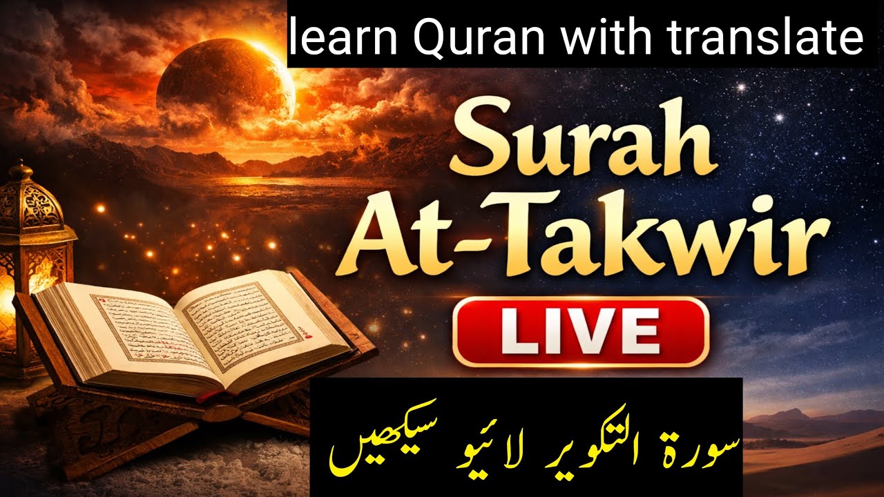 Surah Takwir Live | Surah At-Takwir Seekhain with Translation | Quran Live Class‎