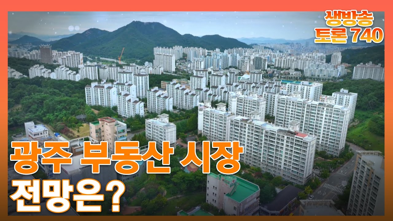광주 부동산 시장 전망은? / KBS 230606