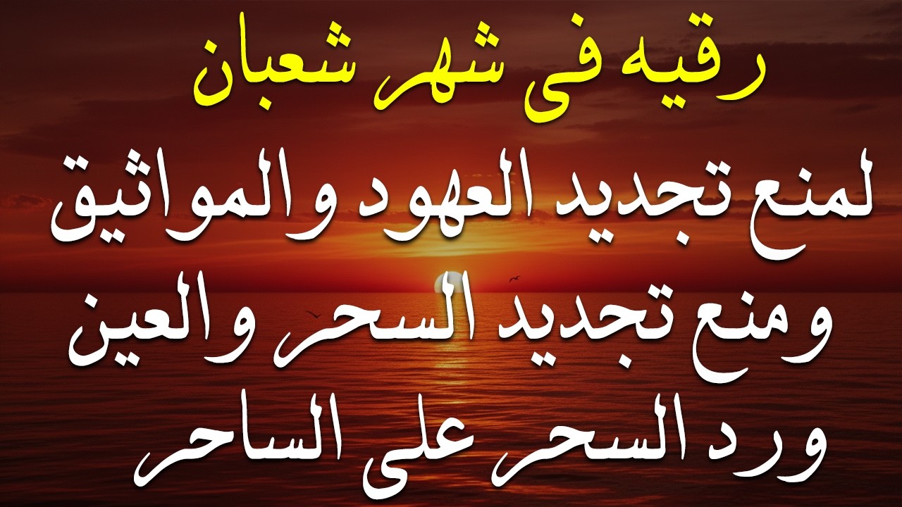 رقيه في شهر شعبان 🌙لابطال تجديد السحر في شعبان والتحصين الشديد وقطع ارسال الساحر والشياطين