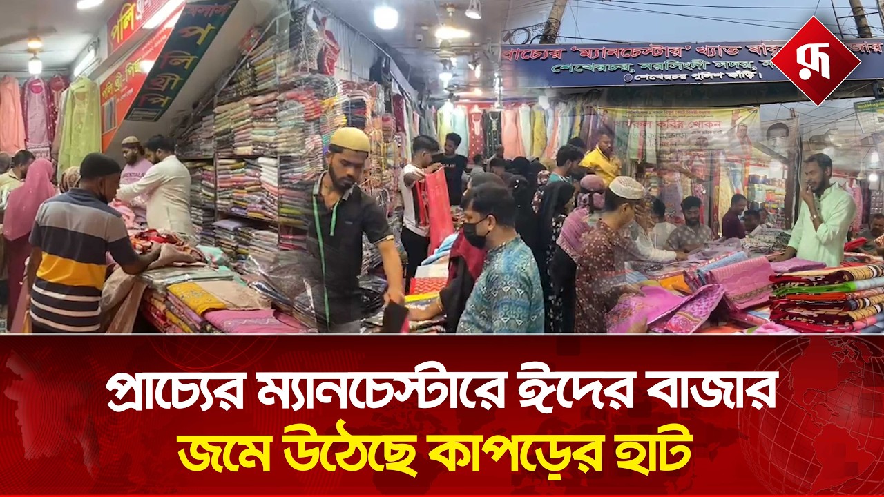প্রাচ্যের ম্যানচেস্টারে ঈদের বাজার, জমে উঠেছে কাপড়ের হাট | Eid Market | Narsingdi |Rupali Bangladesh