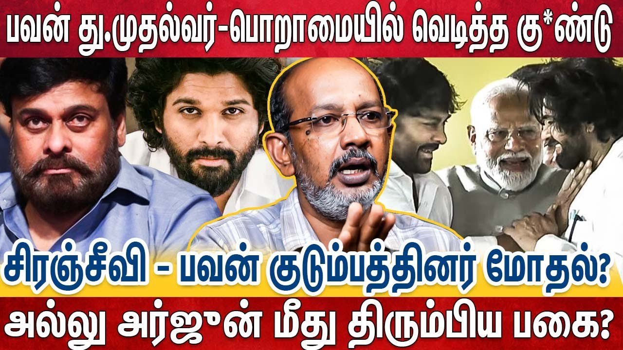 ஒரே ஒரு வெற்றி, மெகா குடும்பம் பனால்? - மெகா,அல்லு குடும்பம் மோதல் பின்னணி ?| Cheyyaru Balu Reveals