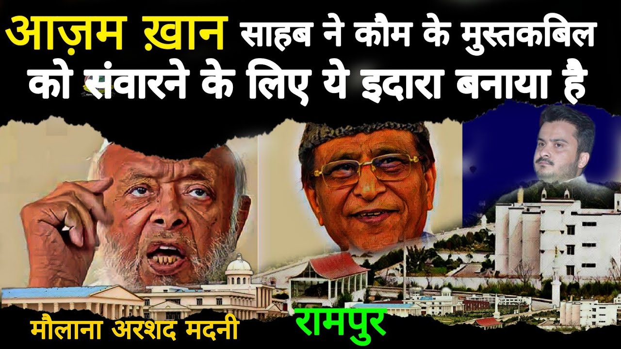 Azam khan साहब का ड्रीम प्रोजेक्ट MOHAMMAD ALI JAUHAR UNIVERSITY RAMPUR | Maulana Arshad Madani