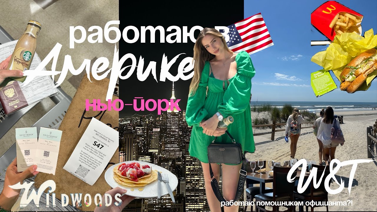 2. VLOG W&T USA| Кем я работаю в Америке?| work and travel | New York | 2 часть