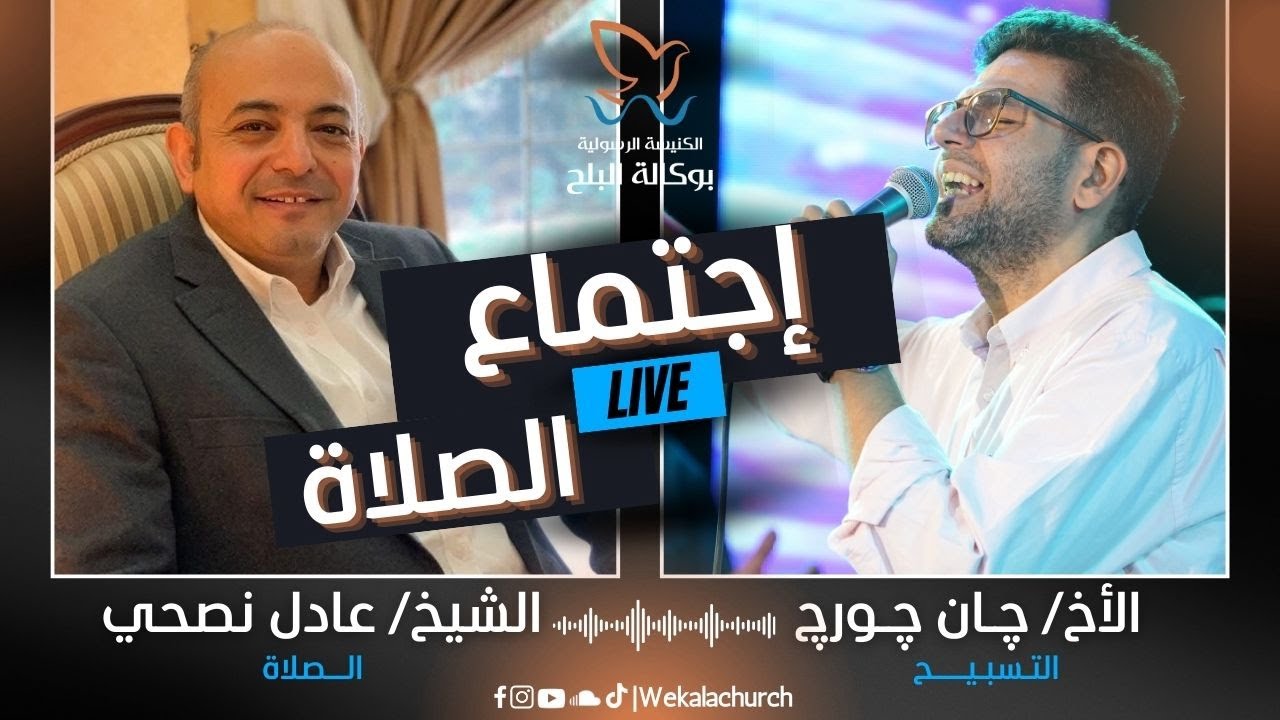 اجتماع الصلاة – الأخ/ جان جورج – الشيخ/ عادل نصحي - 16 ديسمبر 2025