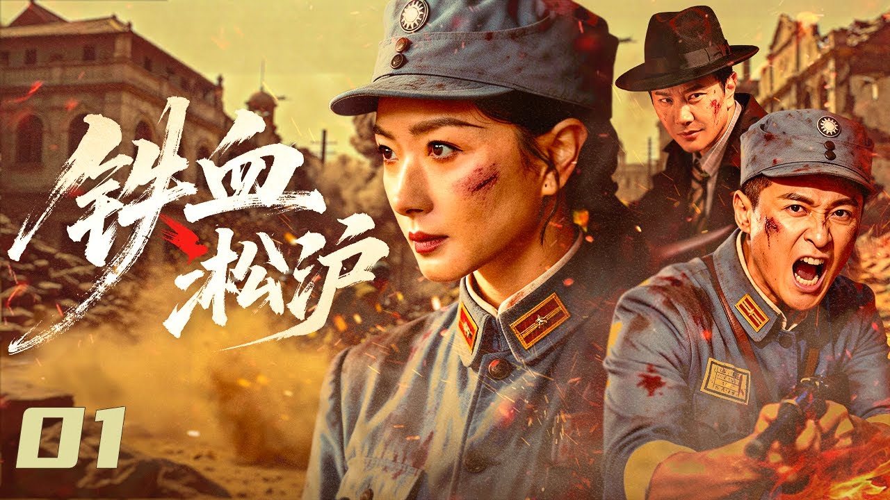 【#抗战剧 】铁血淞沪01丨上海滩掀起抗日浪潮！日军暗杀目标直指驻沪的十九路军，女特派员秘密支援！#万茜 #朱雨辰 #孙之鸿 #engsub