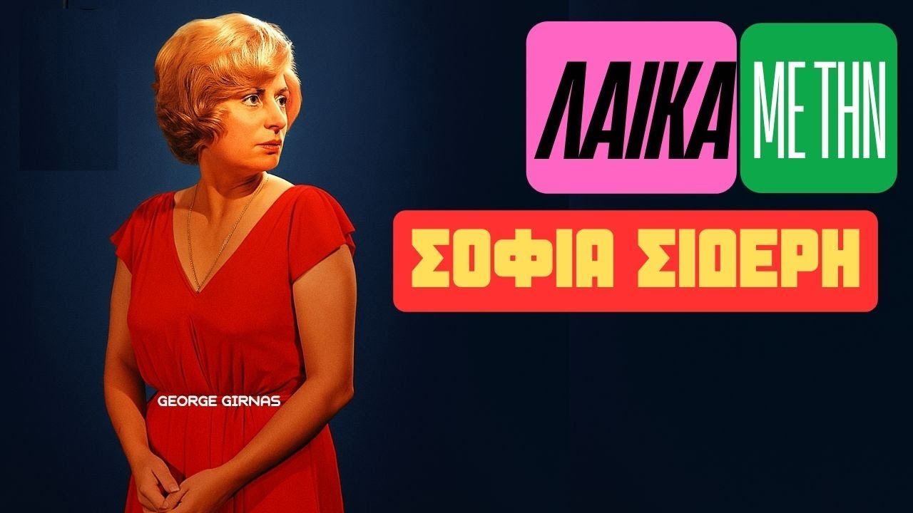 Λαικά με την Σοφία Σιδέρη