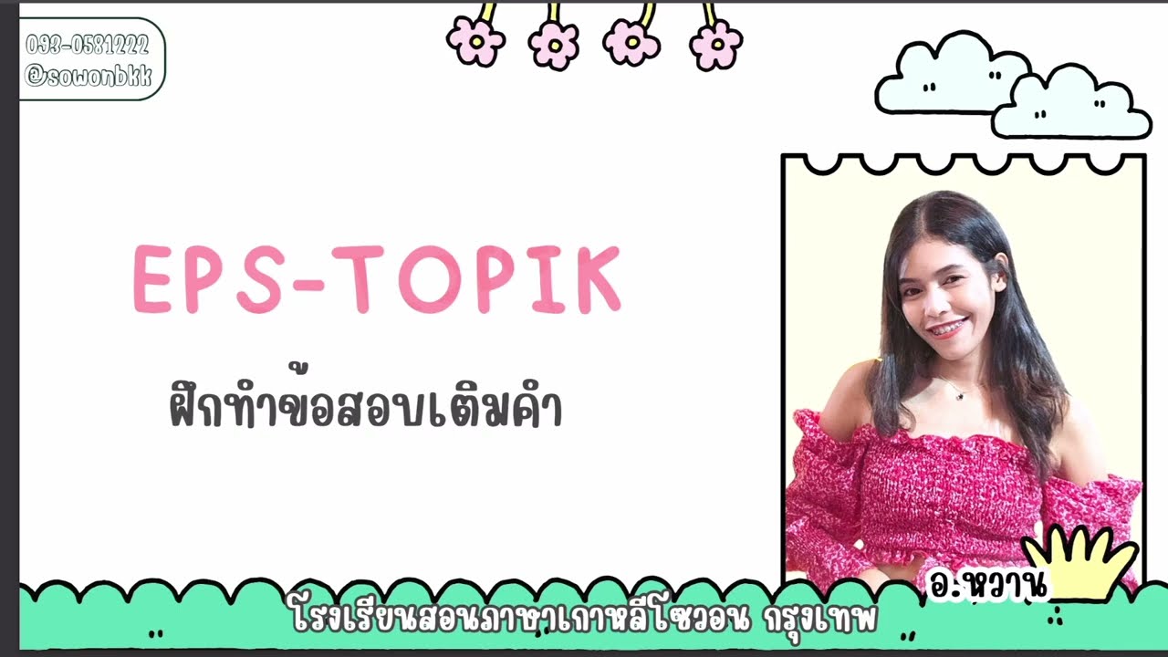 คลิปติวย้อนหลังอ.หวาน  ข้อสอบเติมคำ