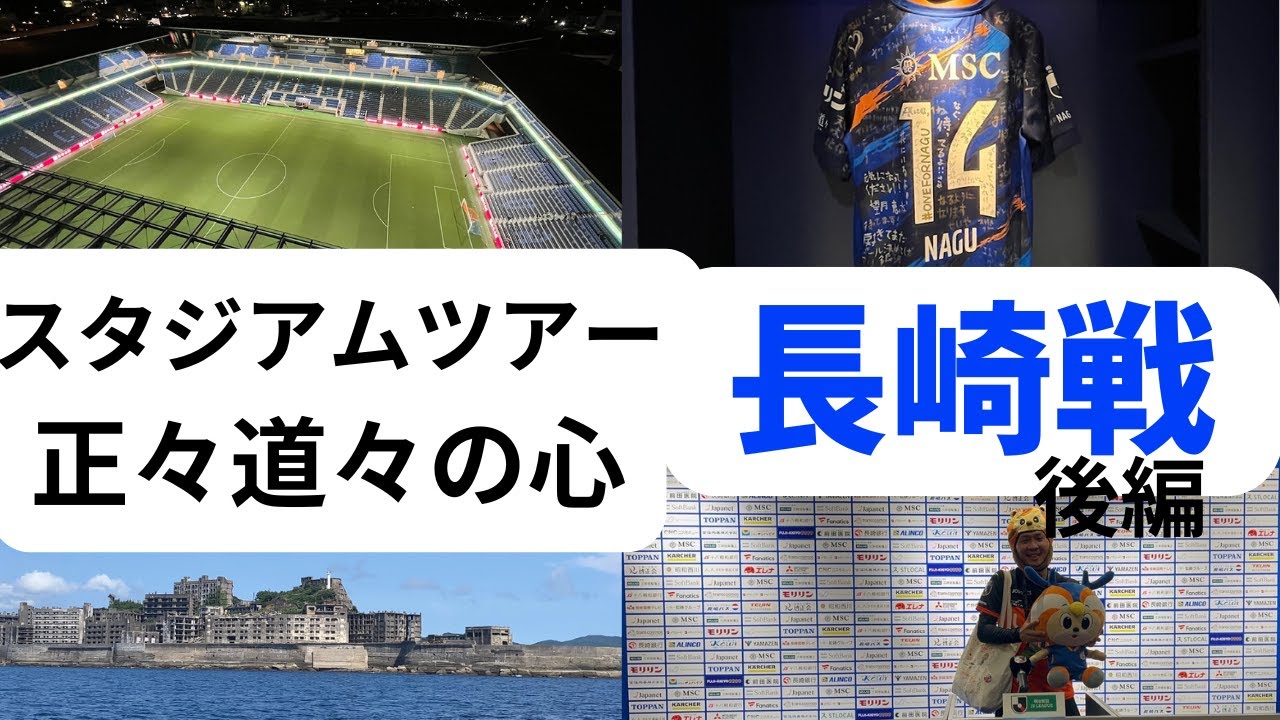 長崎スタジアムシティ　 正々道々の心　Ⅴ・ファーレン長崎戦【後編】～レノファ二郎Vol163〜