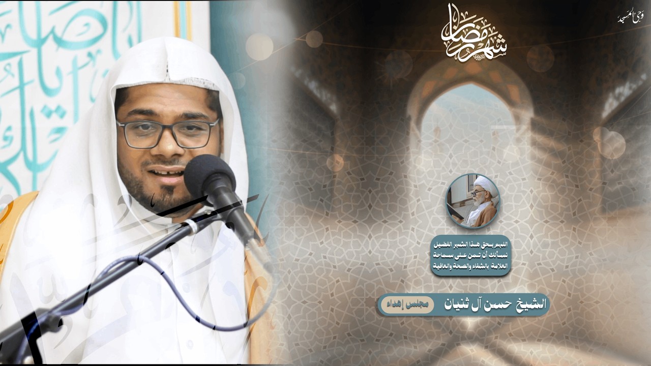 الشيخ حسن آل ثنيان |الليلة الثالثة من شهر رمضان المبارك | 1447هـ