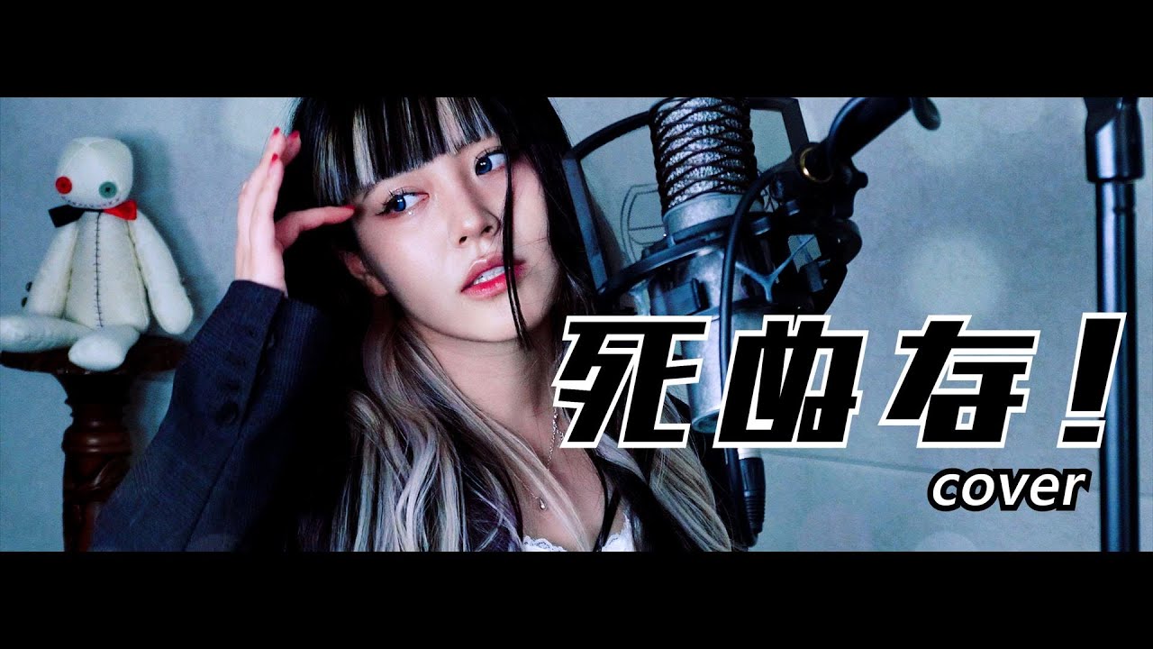 死ぬな！ cover ∥こっちのけんと 【CielA】