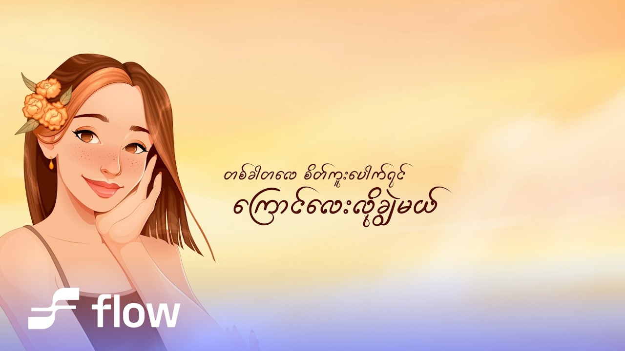Chris , Byad Wi - ညို့မျက်ဝန်းရှင် (Lyric Video)