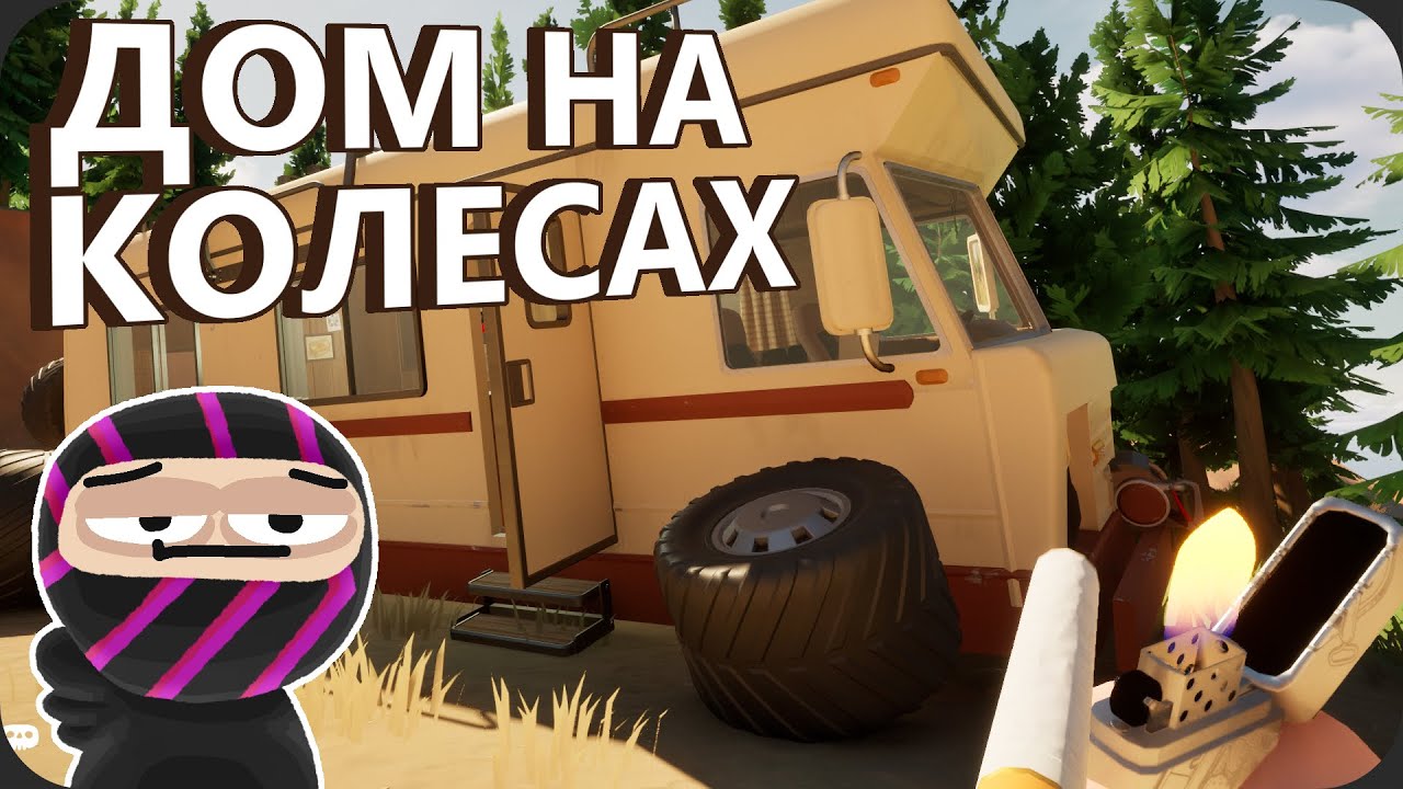 Четыре мужика и немного СМЕКАЛОЧКИ - RV There Yet