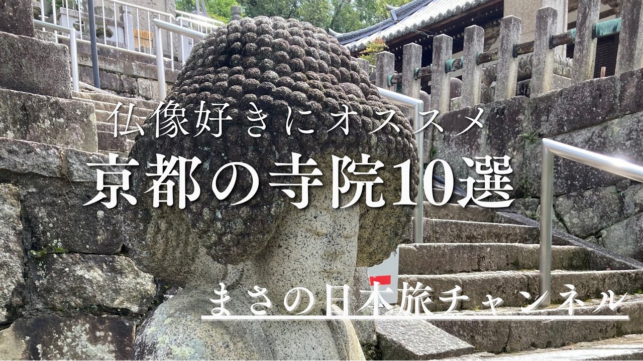 京都の寺院10選 仏像好きにオススメ！ 10 Temples in Kyoto Recommended for Buddhist Statue Lovers