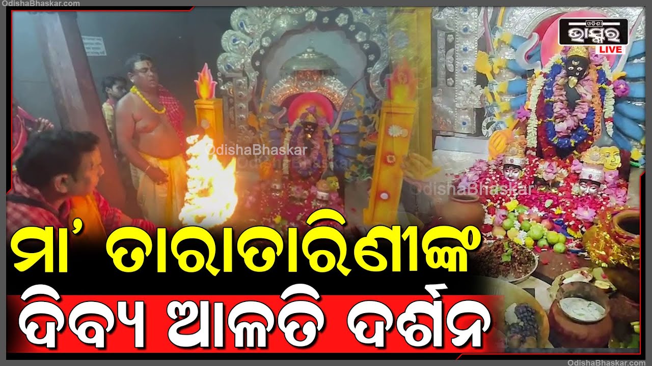 ସକାଳୁ ସକାଳୁ ଦର୍ଶନ କରନ୍ତୁ ମା' ତାରାତାରିଣୀଙ୍କ ଦିବ୍ୟ ଆଳତି, ଦିନଟି ଆପଣଙ୍କର ମଙ୍ଗଳମୟ ହେବ Maa Tara Tarini