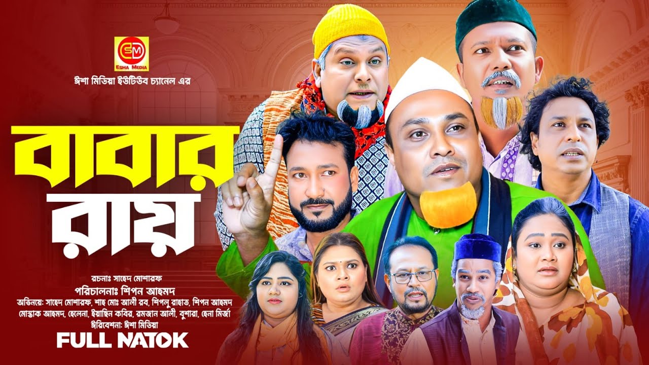 বাবার রায় || Babar Ray  ||কটাই মিয়ার নতুন নাটক 2025