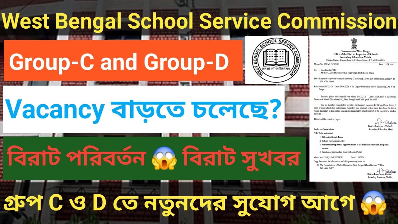 West Bengal School Service Commission | Vacancy বাড়তে চলেছে? বিরাট পরিবর্তন 😱বিরাট সুখবর #wbssc 
