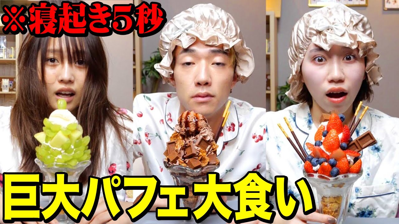 【爆食い】寝起き5秒で巨大パフェ早食い対決がキツすぎて大変なことになったwwwwww