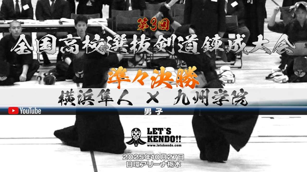 準々決勝4【横浜隼人×九州学院】1河野×井手・2塩沢×辻本・3井出×元井・4庭田×池嶋・5内山×石橋【第3回全国高校選抜剣道錬成大会】2025年10月26日