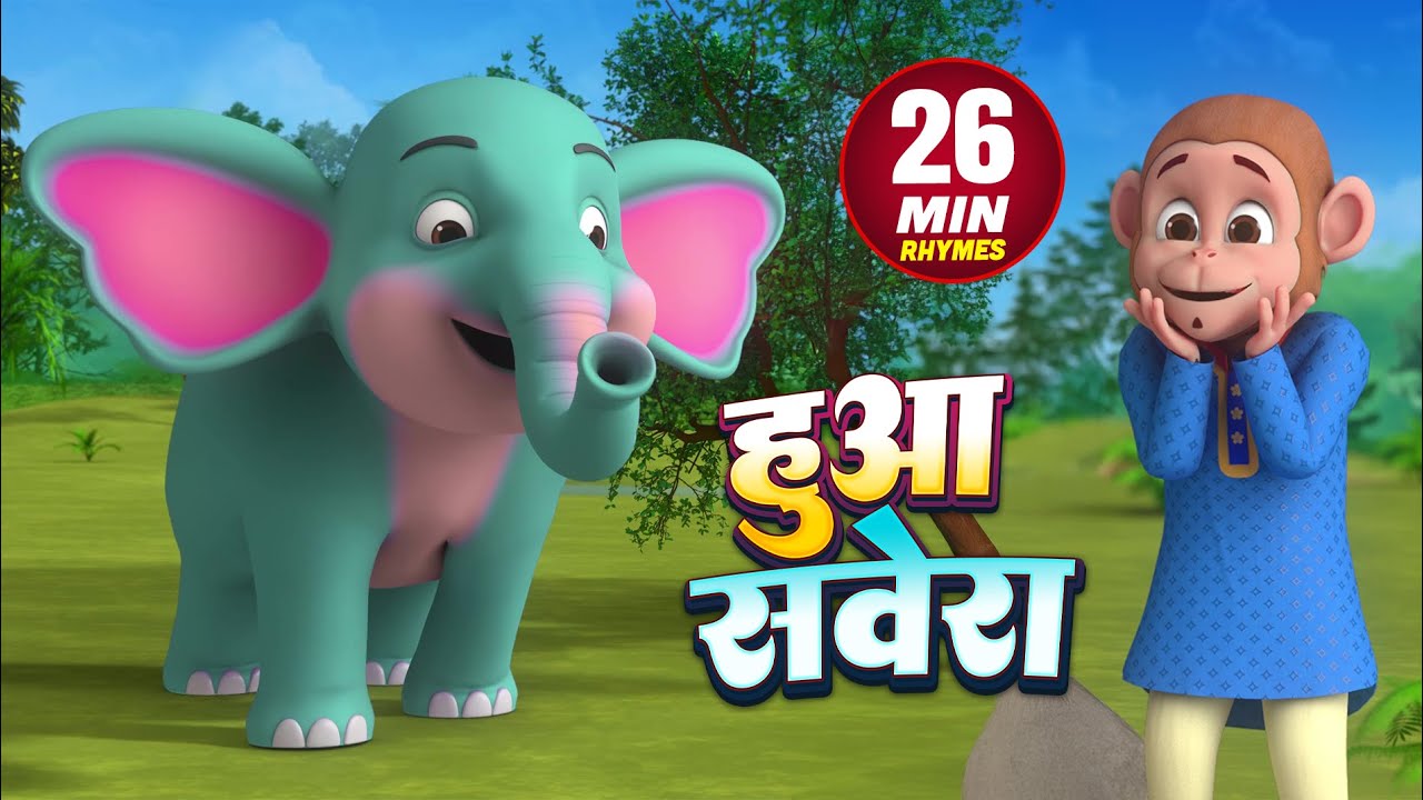 हुआ सवेरा और रोमांचक नॉनस्टॉप राइम्स | 26 Minutes Non-Stop Hindi Rhymes For Kids | Jhunjhuna Rhymes
