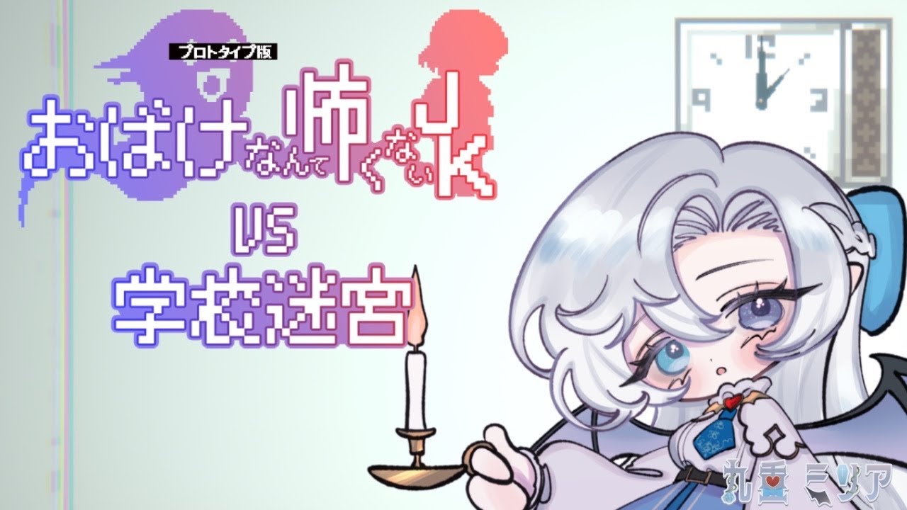 【おばけなんて怖くないJK VS 学校迷宮】暗くたってこわくない、はず！