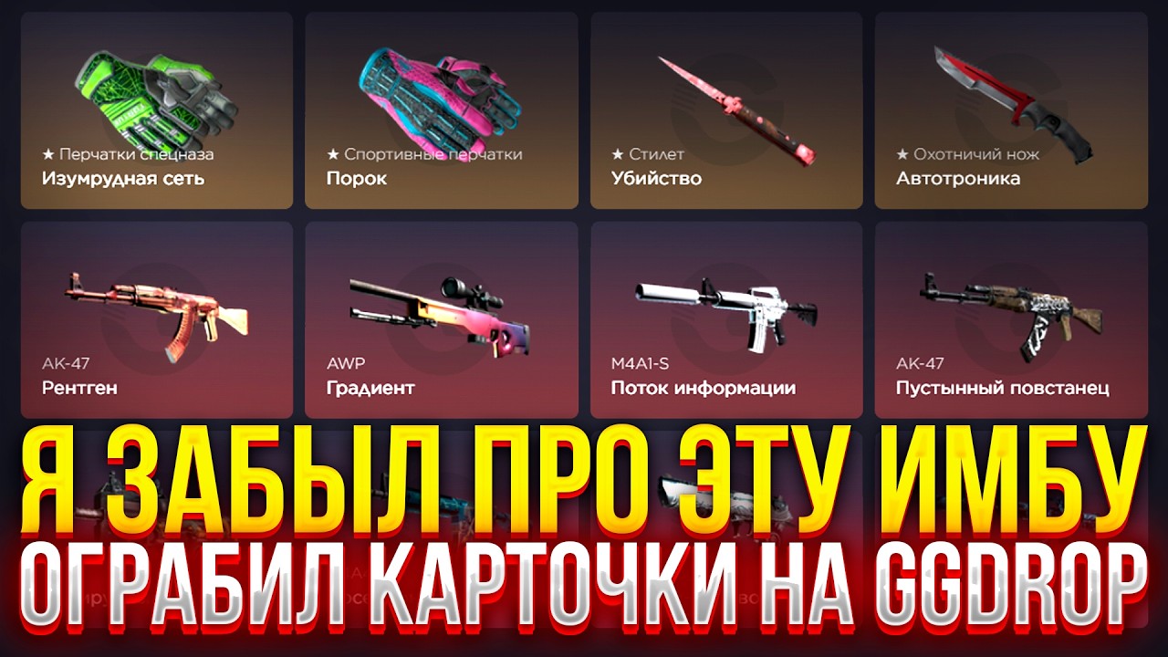 Я ЗАБЫЛ ПРО ЭТУ СКРЫТУЮ ИМБУ НА ГГДРОП! ОГРАБИЛ КАРТОЧКИ НА GGDROP! (CS2/КС2)