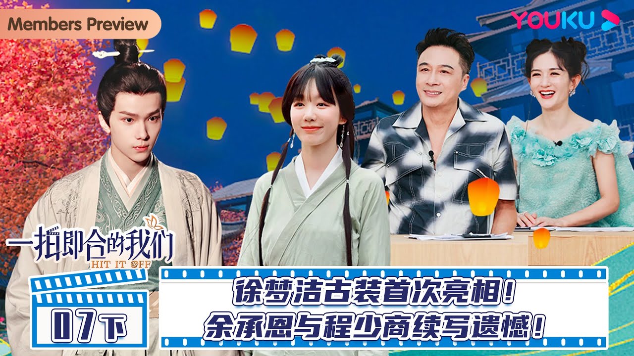 MULTISUB【一拍即合的我们Hit It Off】EP07下 | 徐梦洁古装首次亮相！余承恩与程少商续写遗憾！| 关锦鹏/吴镇宇/陈乔恩/李维嘉/苏可/吴昕/谢娜|优酷综艺 YOUKU SHOW