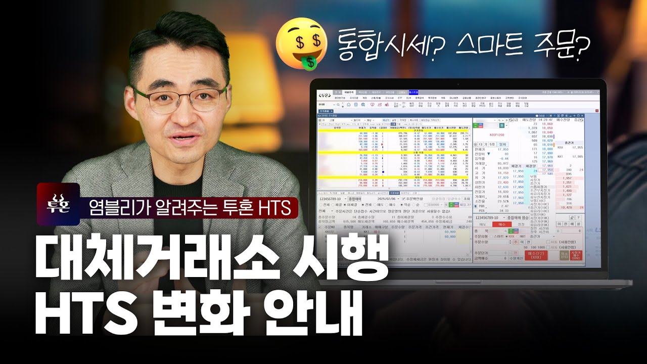 염블리가 알려주는 대체거래소 시행 HTS 변화 안내