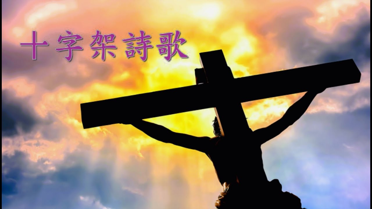 十字架詩歌合輯