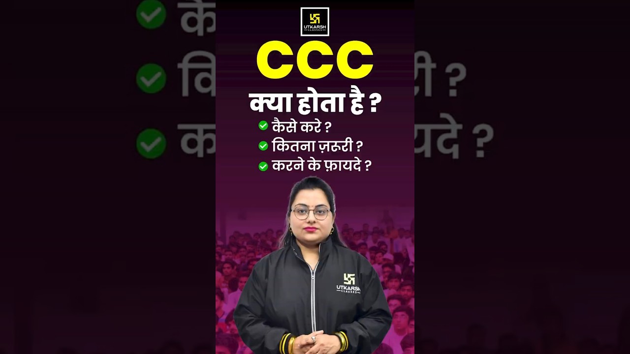 CCC क्या होता हैं ? #uputkarsh #neelammam #cccexam2025