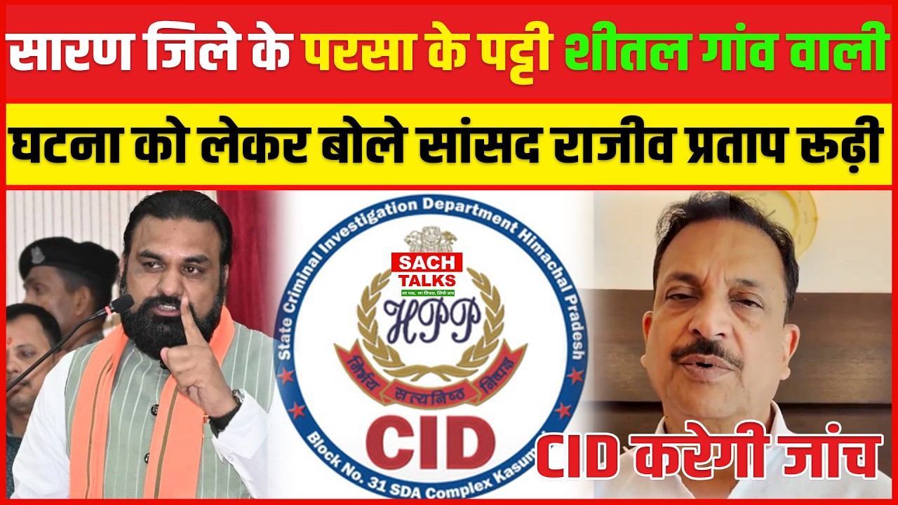 सारण जिले के परसा के पट्टी शीतल गांव वाली घटना को लेकर बोले सांसद Rajiv Pratap Rudy CID करेगी जांच